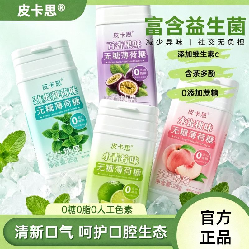 皮卡思无糖润喉糖多口味教师护嗓清新口气提神薄荷糖果0糖0脂0