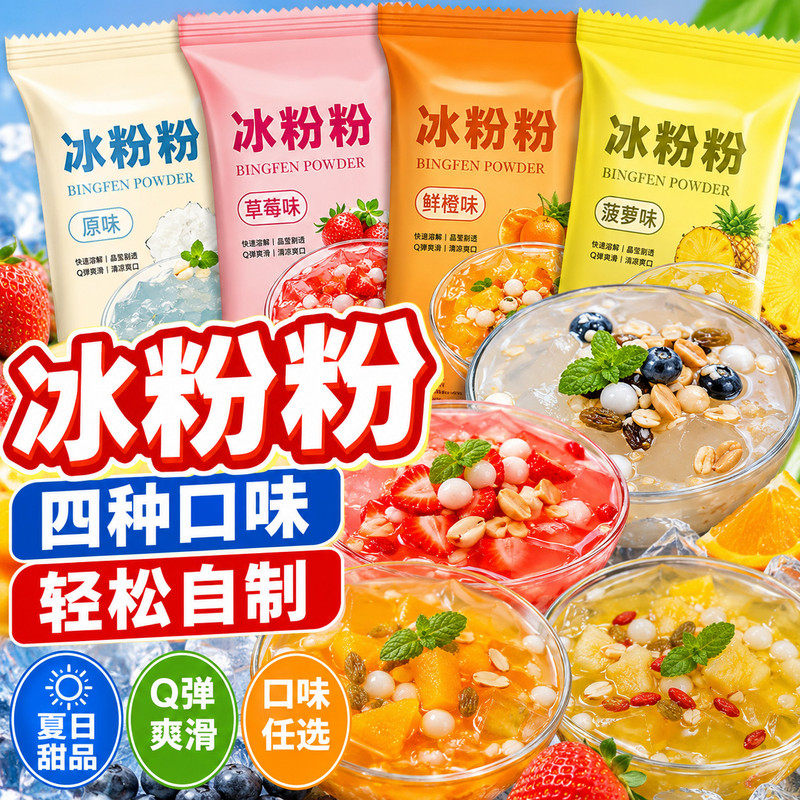 冰粉粉家用免煮四川冰凉粉摆摊奶茶店专用甜品原料