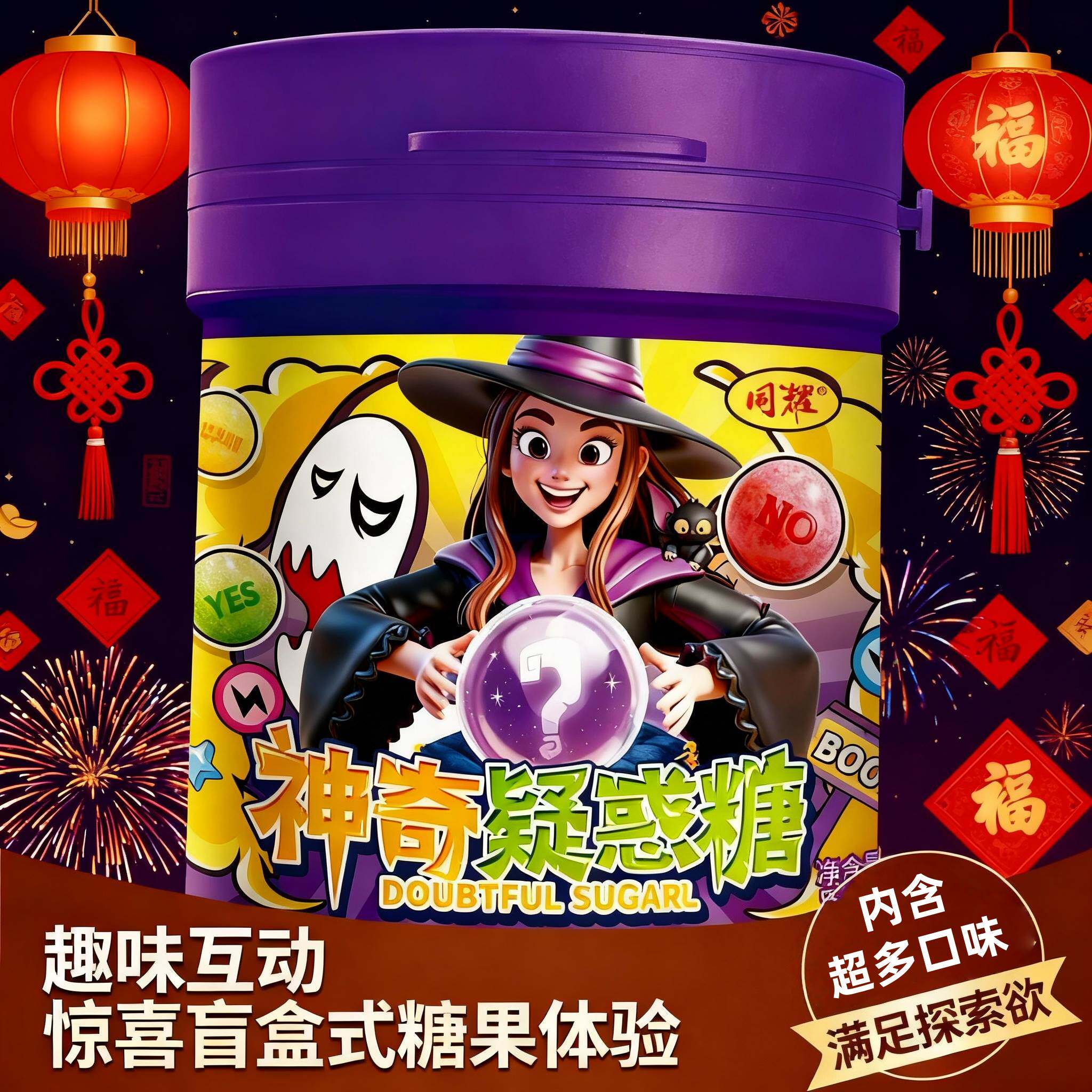 神奇疑惑糖爆款盲盒推拉罐女巫疑惑许愿糖混装水果糖葡萄休闲零食