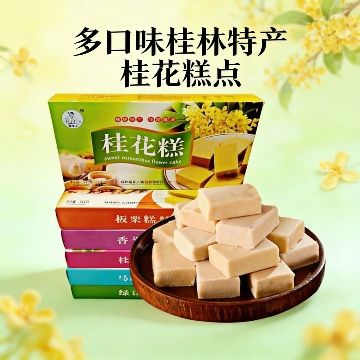 广西桂林特产瑶乡人桂花糕香芋糕板栗绿豆糕马蹄糕桂圆110克糕点