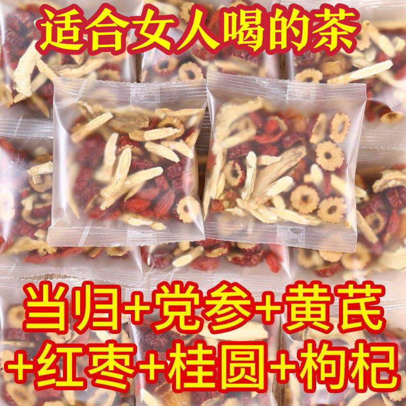 黄芪当归党参枸杞茶红枣桂圆组合茶秋冬适合女人喝的茶独立小包装