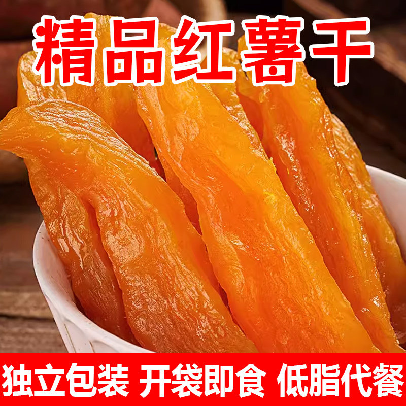 红薯干独立小包装软糯香甜番薯干怀旧解馋地瓜干休闲小零食