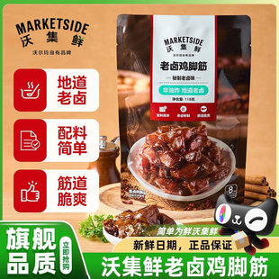 沃尔玛沃集鲜老卤鸡脚筋去骨无骨独立包装解馋零食小吃正品官方店