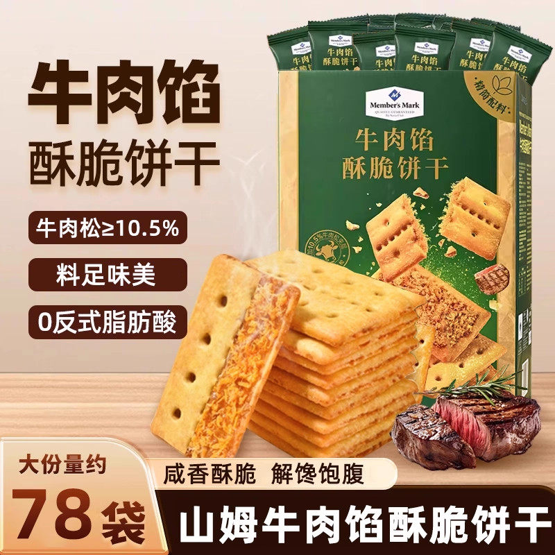 山姆牛肉馅酥脆饼干真牛肉松夹心饼休闲上班解馋会员超市正品零食