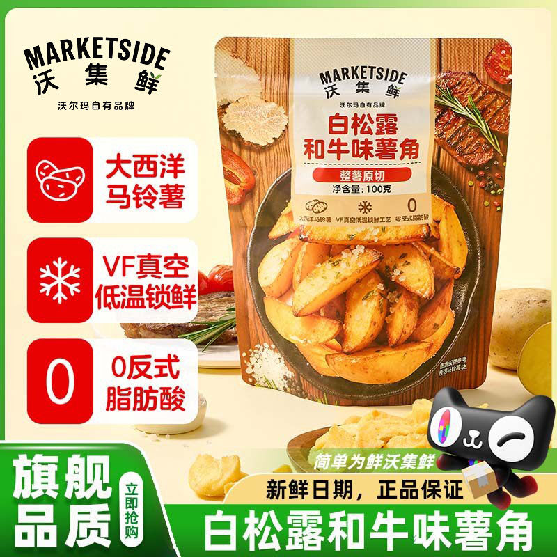 沃尔玛沃集鲜白松露和牛味薯角脆超级好吃的零食小吃正品官方店