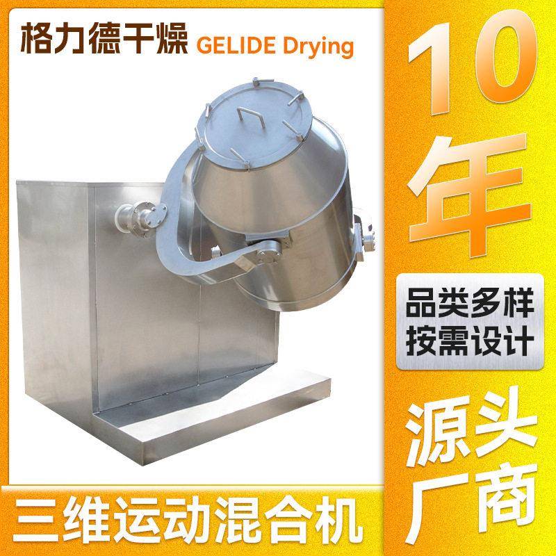 实验室搅拌机 食品大豆纤维三维混合机 纤维素三维运动混合机厂家