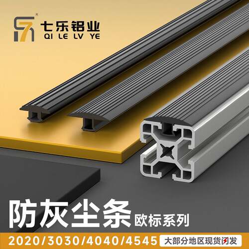 软质PVC铝型材防尘条胶 2020/3030/4040/4545胶条防撞条平封条
