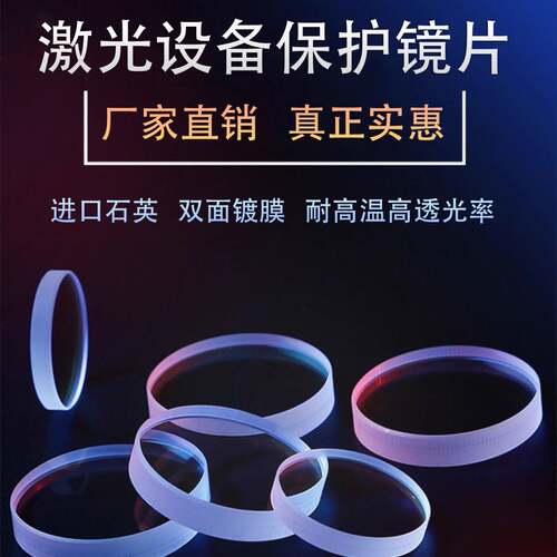 激光保护镜片D18T2进口石英镀膜聚焦准直镜D20T2光纤切割焊机配件