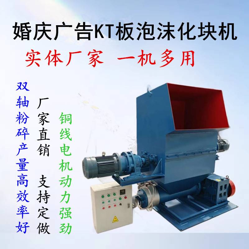 KT板泡沫破碎化块机广告婚庆KT板泡沫粉碎化坨机PE泡沫造粒机