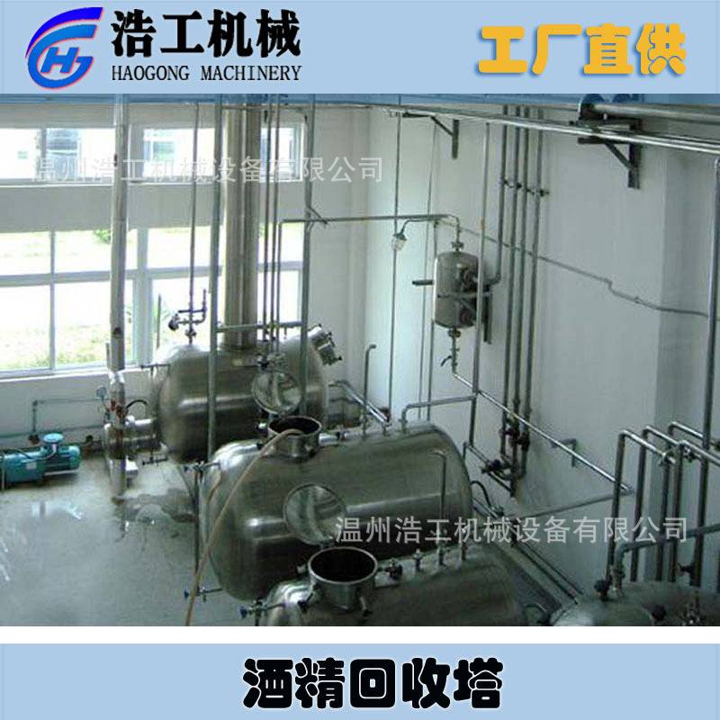 酒精回收塔 酒精回收塔 酒精回收系统 酒精回收机