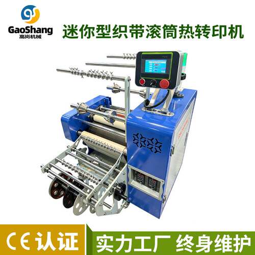 厂家直销GS-R07滚筒织带印花机迷你全自动挂绳鞋带双面热转印烫印