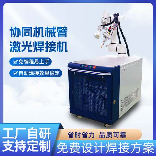 机械臂激光焊接机小型全自动光纤焊铝合金不锈钢金属机械臂焊接机