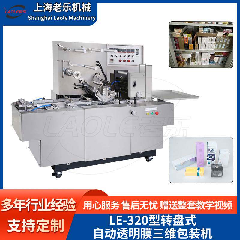 保健品药品食品化妆品全自动三维包装机透明膜BOPP热封膜防伪拉线