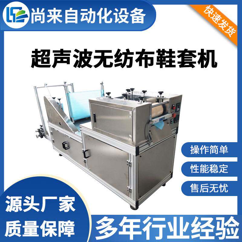 全自动无纺布鞋套机 医院防护鞋套机械设备 超声波无纺布鞋套机器