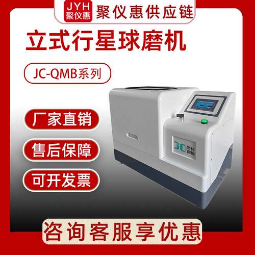 聚创 JC-QMB系列立式行星球磨机磨粉机研磨机设备实验室小型