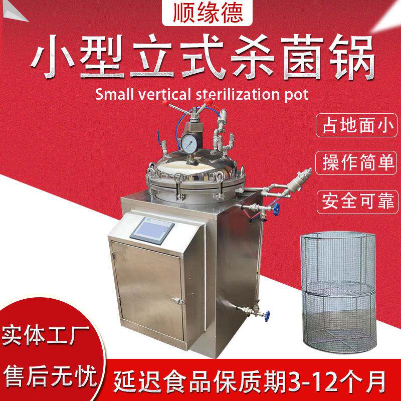 定制源头直供小型立式杀菌锅全自动真空包装鸭蛋粽子灭菌设备