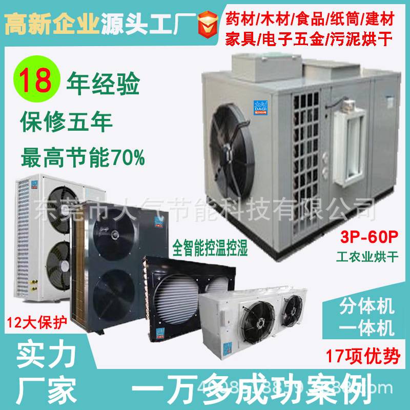 厂家大型空气能烘干机药材农副产品纸管筒电池高温循环热泵烘干机