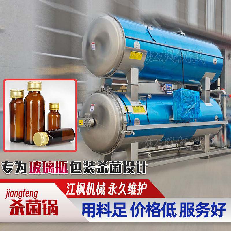 高压蒸汽杀菌锅专为玻璃瓶包装饮料参黄精口服液浓缩液设计灭菌锅