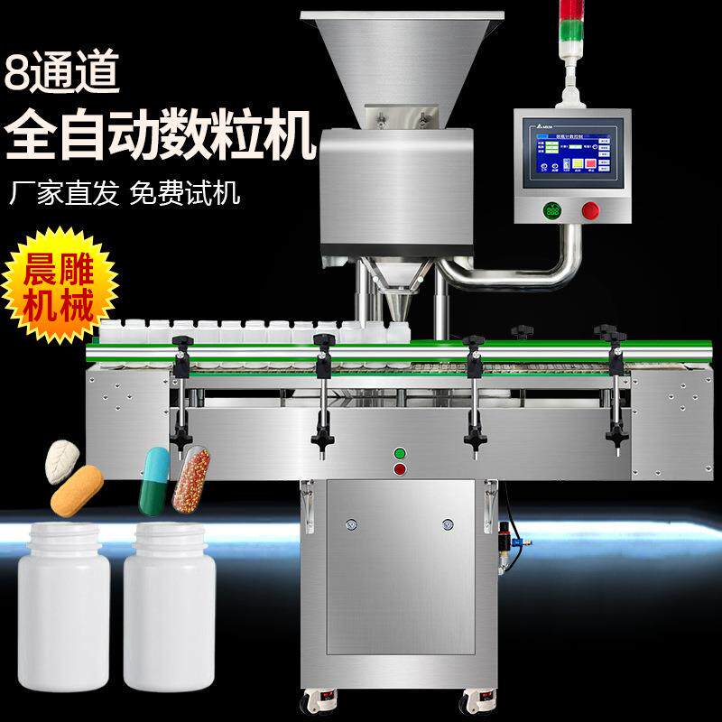 全自动8通道电子数粒机 消毒片剂数片机 制药药片装瓶生产线 定制