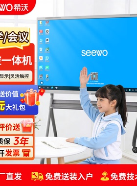 seewo 希沃教学一体机65寸75寸86寸4K超清触控智慧黑板教培网课家用教学全国联保官方正品多媒体触控电子白板