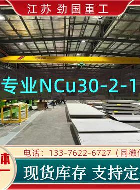 NCu30-2-1圆板 蒙乃尔合金H04400板子板材 水利枢纽用