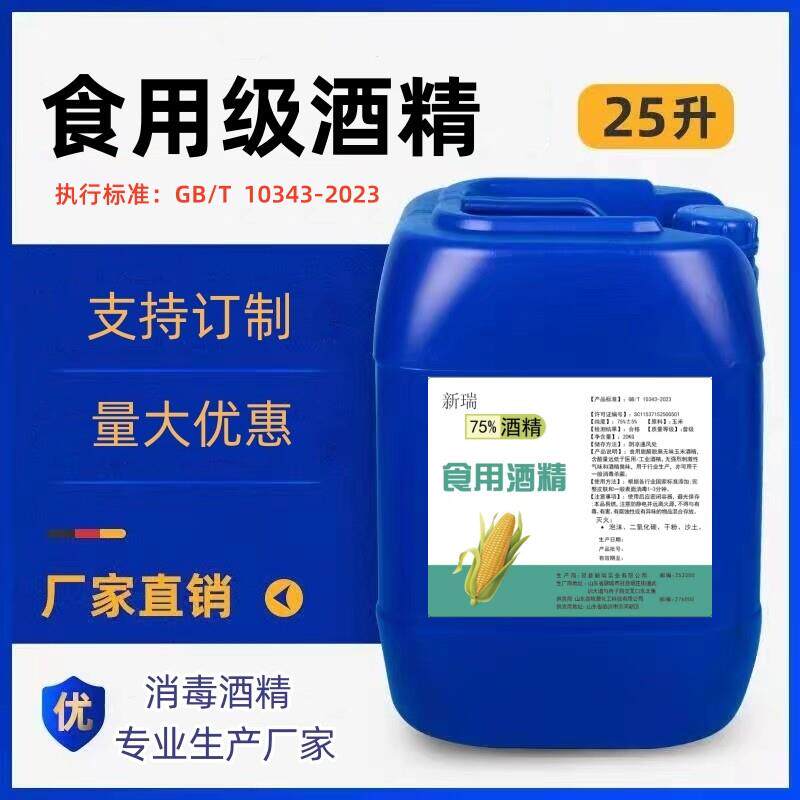食用酒精75度25L大桶玉米食品级消毒喷雾75洒精75%食用乙醇消毒液