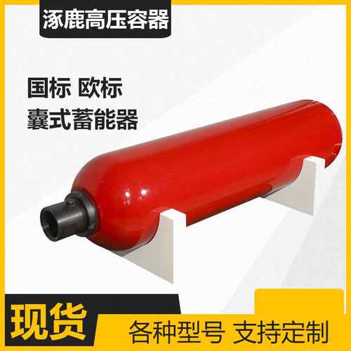囊式蓄能器 欧标1L*7/8-14UNF/VG5 NBR20 支持ASME/CE认证