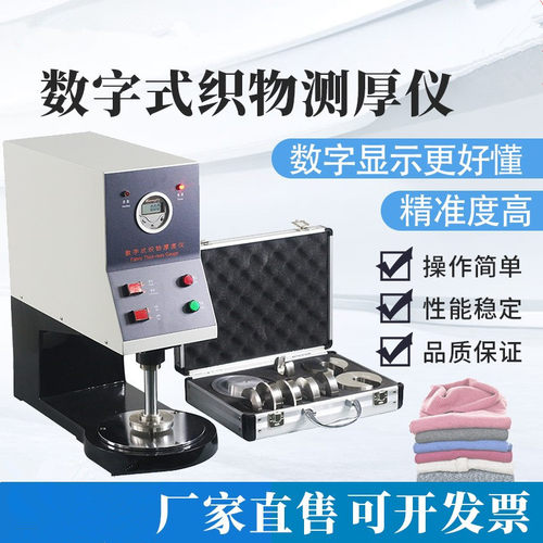 YG141数字式织物测厚仪台式厚度测定仪纺织熔喷布无纺布厚度测量