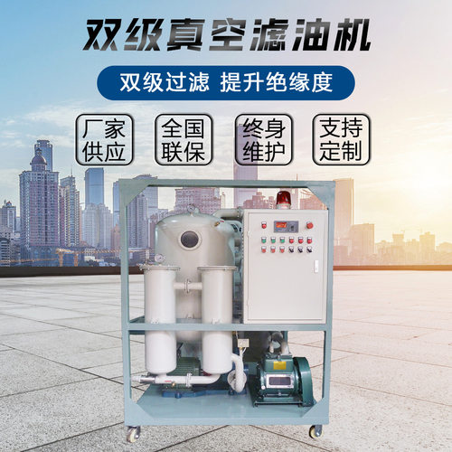 ZYD变压器油双级真空滤油机 适合于110KV及以上大变压站真空脱水