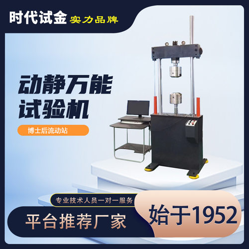 100KN300KN电液伺服动静万能试验机疲劳试验仪器时代试金电子