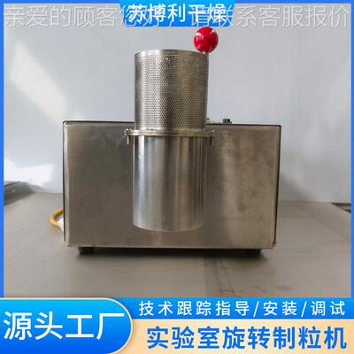 供347应实验室旋粒机工业酵母挤造粒机医药不锈压钢旋制转制粒转