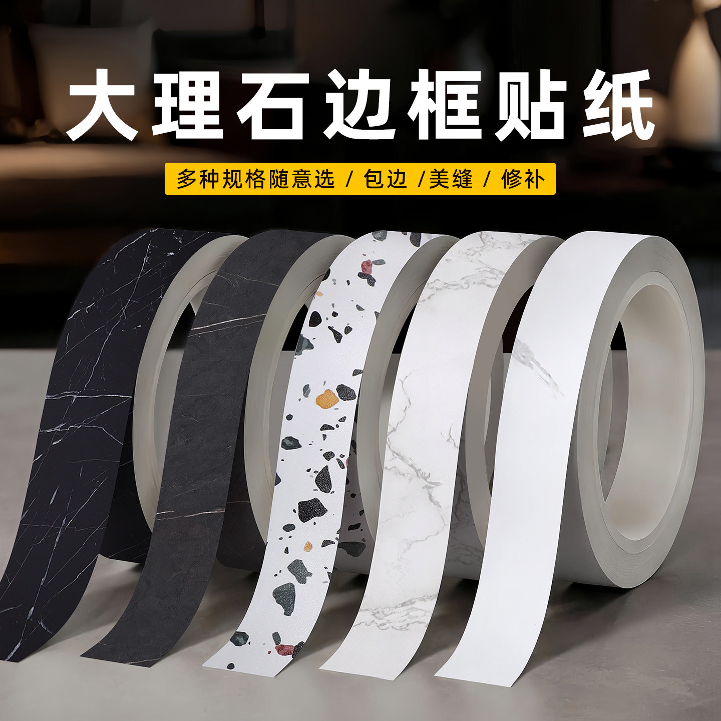 大理石纹家具柜子PVC封边条收边收口条装饰墙板门柜缝隙补缝条