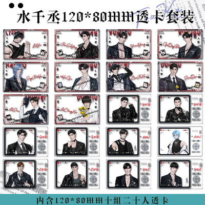 水千丞男团8*12cm透卡共二十张针锋对决一醉经年李玉简隋英小白杨