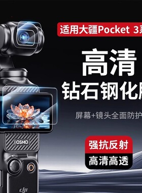 适配大疆pocket3镜头保护膜钢化膜屏幕防刮花运动相机保护膜配件
