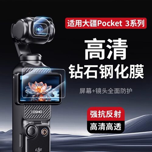 大疆pocket3镜头保护膜