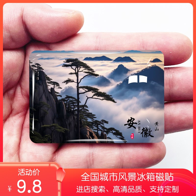 安徽旅游景色冰箱贴黄山宏村九华山天柱山玻璃贴纪念品定制做磁贴