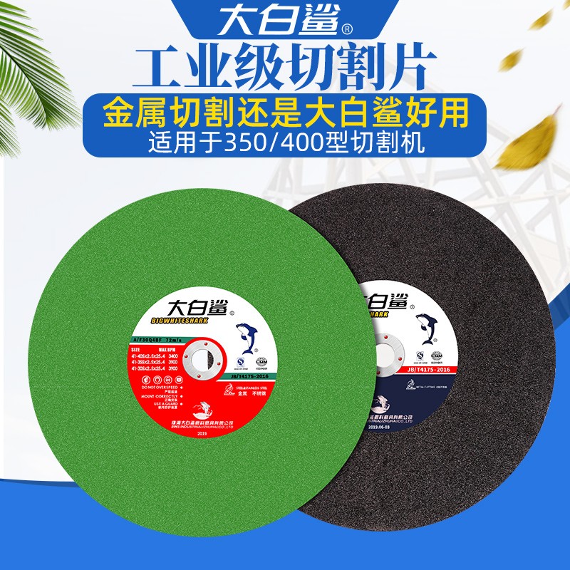 大白鲨400mm切割片355切割机大锯片350切铁不锈钢砂轮片沙轮片
