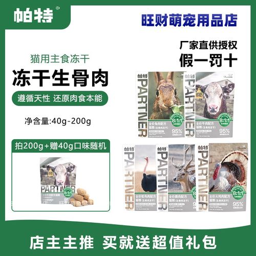 帕特冻干猫粮生骨肉猫主粮营养美毛兔肉牛肉鹌鹑鹿肉发腮宠物零食