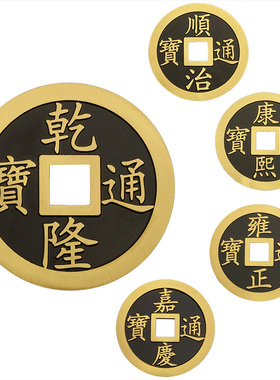 大五帝钱 压门槛招財真品乾隆通宝摆件鎮宅挂件古币铜钱