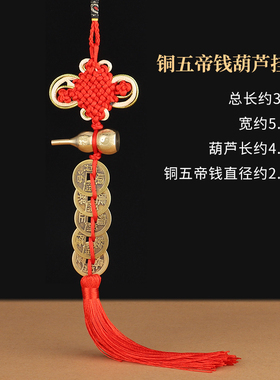 五帝钱门对门葫芦挂件家用开口真品铜钱大门厕所门口吉祥结中国结