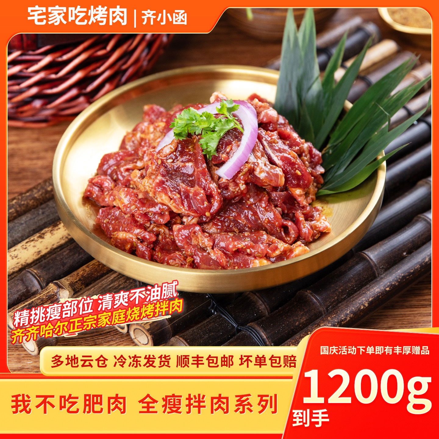 齐小函烤肉齐齐哈尔烧烤烤肉拌肉牛肉全瘦拌肉露营烤肉食材赠蘸料