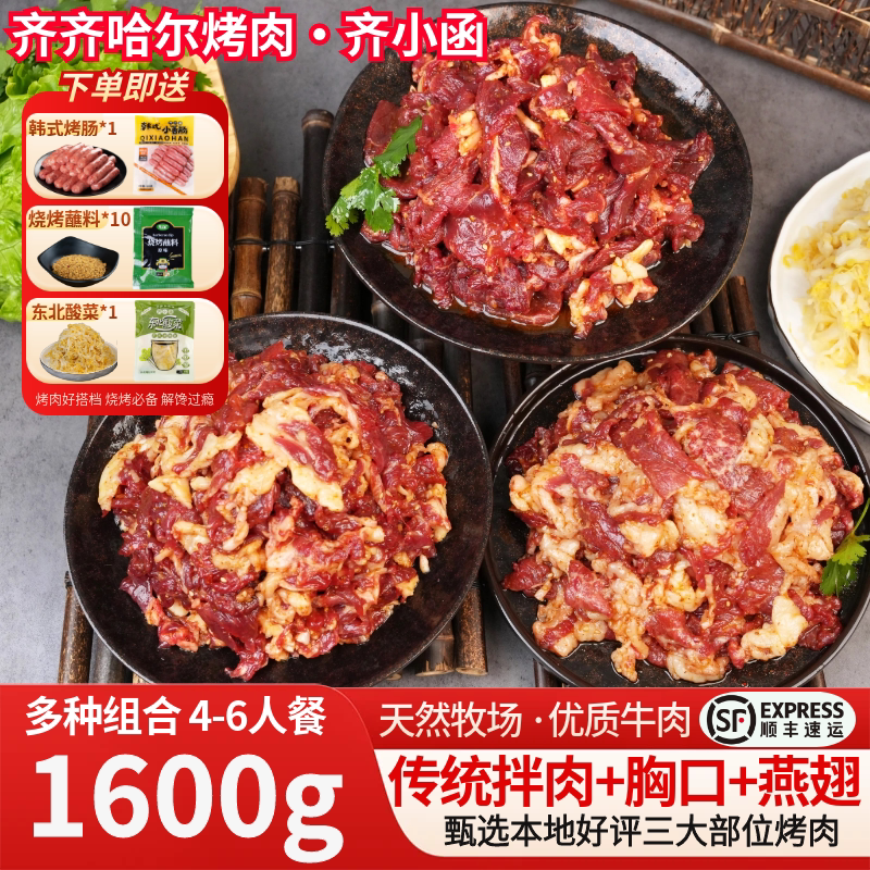 齐小函齐齐哈尔烤肉家庭版烤肉食材半成品牛肉烧烤食材赠蘸料顺丰