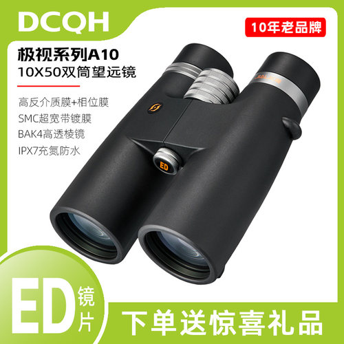 DCQH极视A10X50ED双筒望远镜