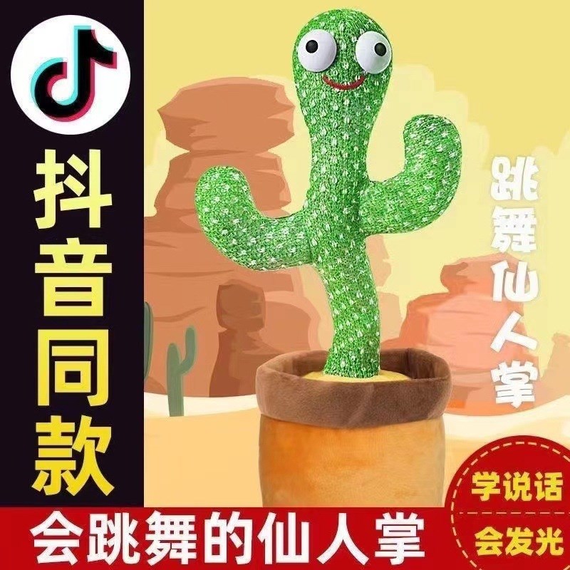 抖音同款网红跳舞仙人掌会唱歌学说话带彩灯录音搞笑儿童玩具