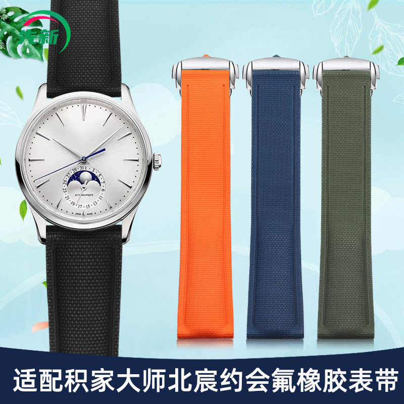 适配积家大师小丑北宸氟橡胶表带