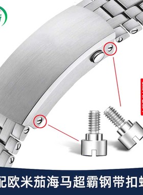 适配欧米茄钢带表扣螺丝海马300超霸海洋系列折叠扣螺丝手表配件