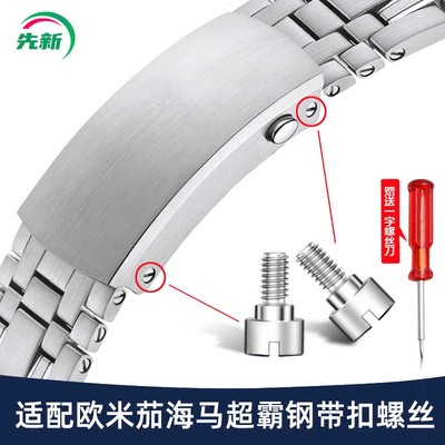 适配欧米茄海马300钢带表扣螺丝