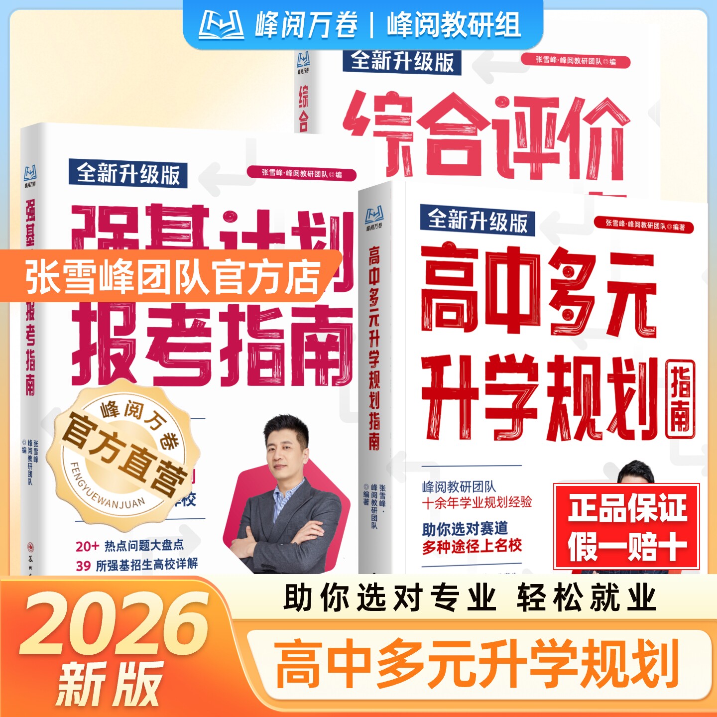 【张雪峰团队官方店】高中多元升学规划指南2026新版手把手教你高考志愿填报从就业看专业强基计划选好专业上大学峰阅万卷旗舰店