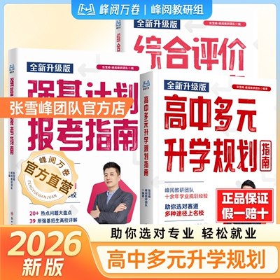 张雪峰高中多元高考升学规划指南
