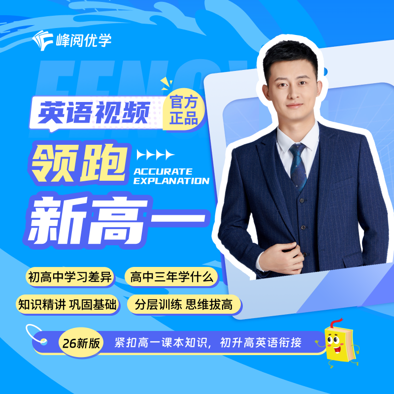 【张雪峰团队官方店】 领跑新高一英语初升高衔接网课+教材全科视频课程系列暑假衔接抢跑初高中物理化学数学峰学蔚来官方旗舰店